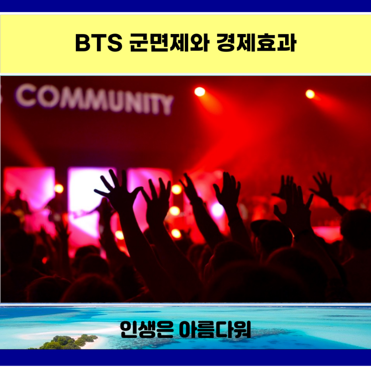  BTS 군면제와 경제효과