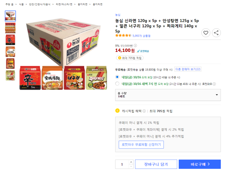  9%할인 농심 신라면 120g x 5p + 안성탕면 125g x 5p + 얼큰 너구리 120g x 5p + 짜파게티 140g x 5p 최저가 로켓배송