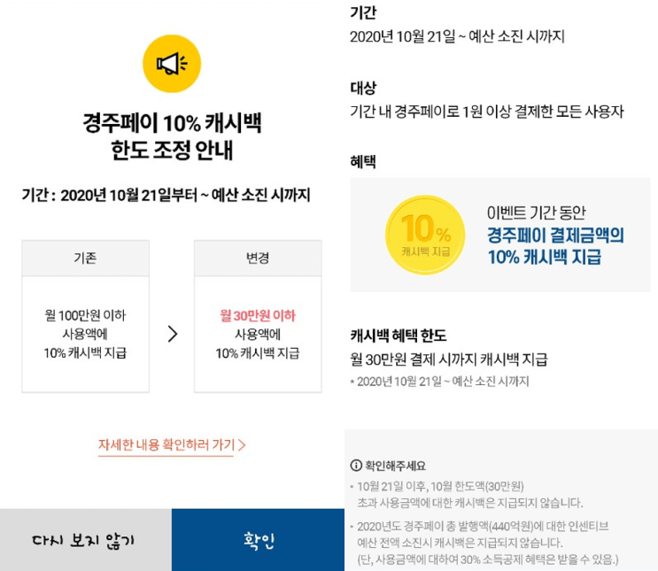  [경주 페이] 10월 21일부로 캐시백 조건 변경