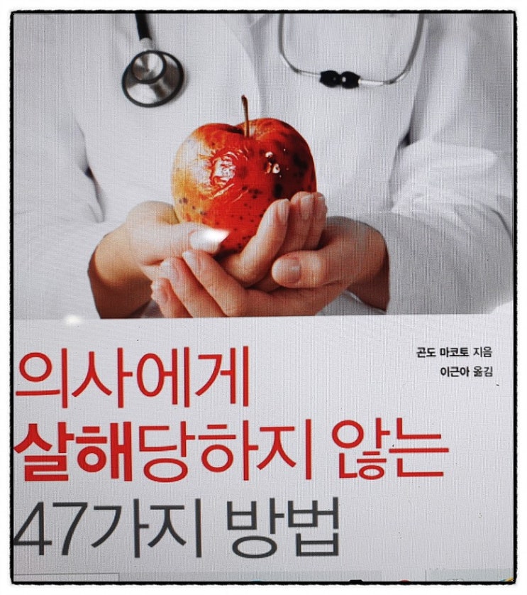 의사에게 살해당하지 않는 47가지 방법, 병원가기 전에 읽어봐야할 책