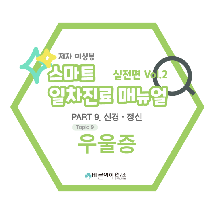  [일차진료매뉴얼(실전편)] 신경 · 정신 - 우울증 : 진단(선별, DSM-V), 우울증의 중증도, 치료원칙, 약물치료, 비약물치료