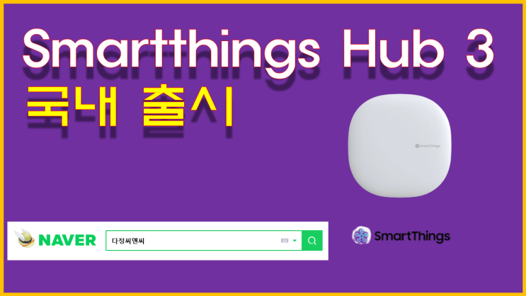  [삼성 스마트싱스 허브(Smartthings Hub) 국내 출시 소식]