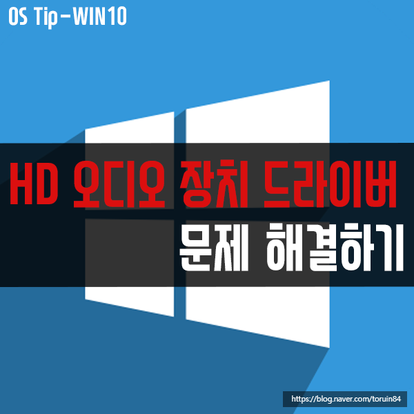 "HD 오디오 장치 드라이버에 문제가 있습니다." 해결 방법은? "HD 오디오 장치 드라이버에 문제가 있습니다." 해결 방법은?