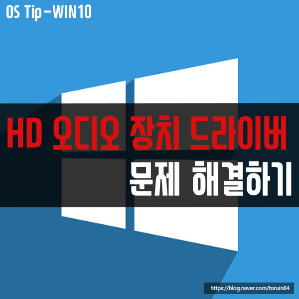 "HD 오디오 장치 드라이버에 문제가 있습니다." 해결 방법은?