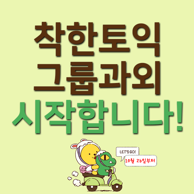  착한 토익 그룹과외 모집 : 오전반 / 오후반 / 저녁반