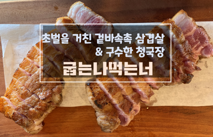  [첨단월계동초벌삼겹살맛집/첨단점심고기] 첨단굽는나먹는너, 점심청국장도 있어요