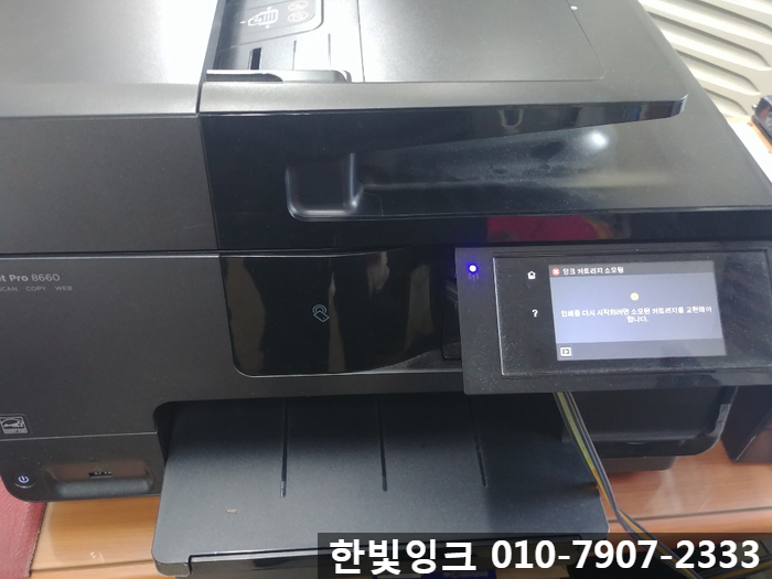 무한잉크 프린터수리 [부천 괴안동 HP8660 잉크 카트리지 소모됨]