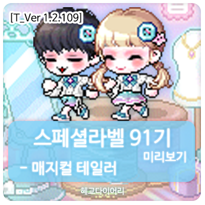  [신규 캐시 T_1.2.109] 메이플스토리 로얄스타일 스페셜라벨(스라벨) 91기 미리보기 : 매지컬 테일러 세트