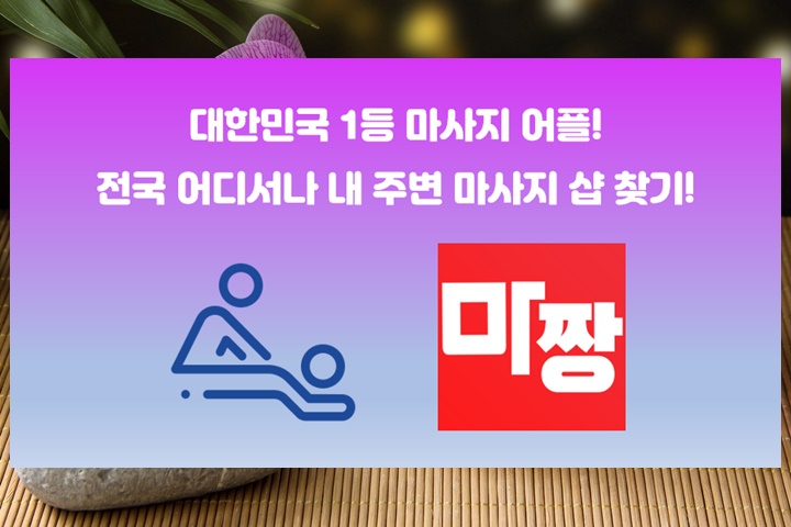  마짱으로 강남맛사지 강남마사지추천 완벽하게 받아보자!