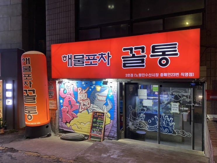  [노량진역 맛집] 해물포차꼴통 3호점:)