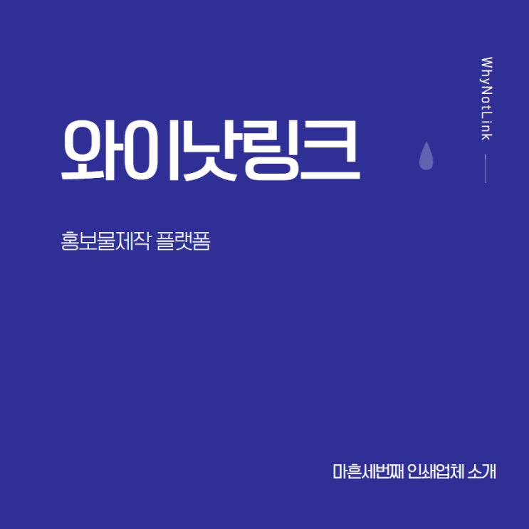  #43. 홍보물제작 플랫폼 와이낫링크_ 을지로 인쇄업체 소개