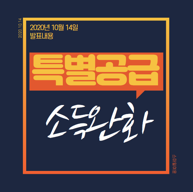  종로공인중개사학원에서 알려주는 신혼부부 및 생애최초 특별공급 소득요건 완화!_20년 10월 14일 기준