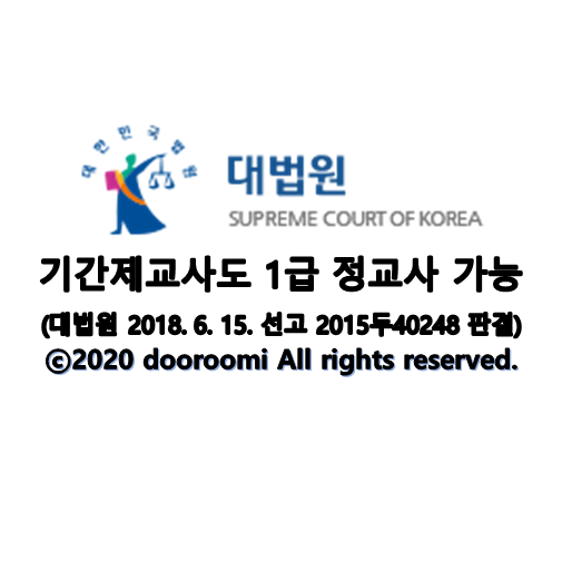  [정보] 기간제 교사도 1급 정교사(1정)가 가능하다?(적극) - 대법원 2018. 6. 15. 선고 2015두40248 판결