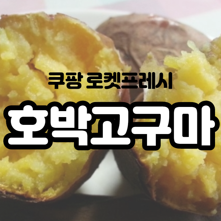  호박고구마 쿠팡 로켓프레시로 주문해서 달달하게 구웠어요