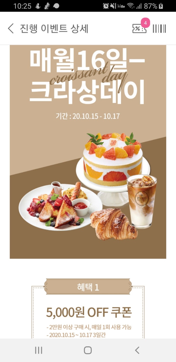  파리크라상 크라상데이 5천원쿠폰