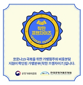  정부 추진 ‘착한 프랜차이즈’ 과연 믿어도 되나?