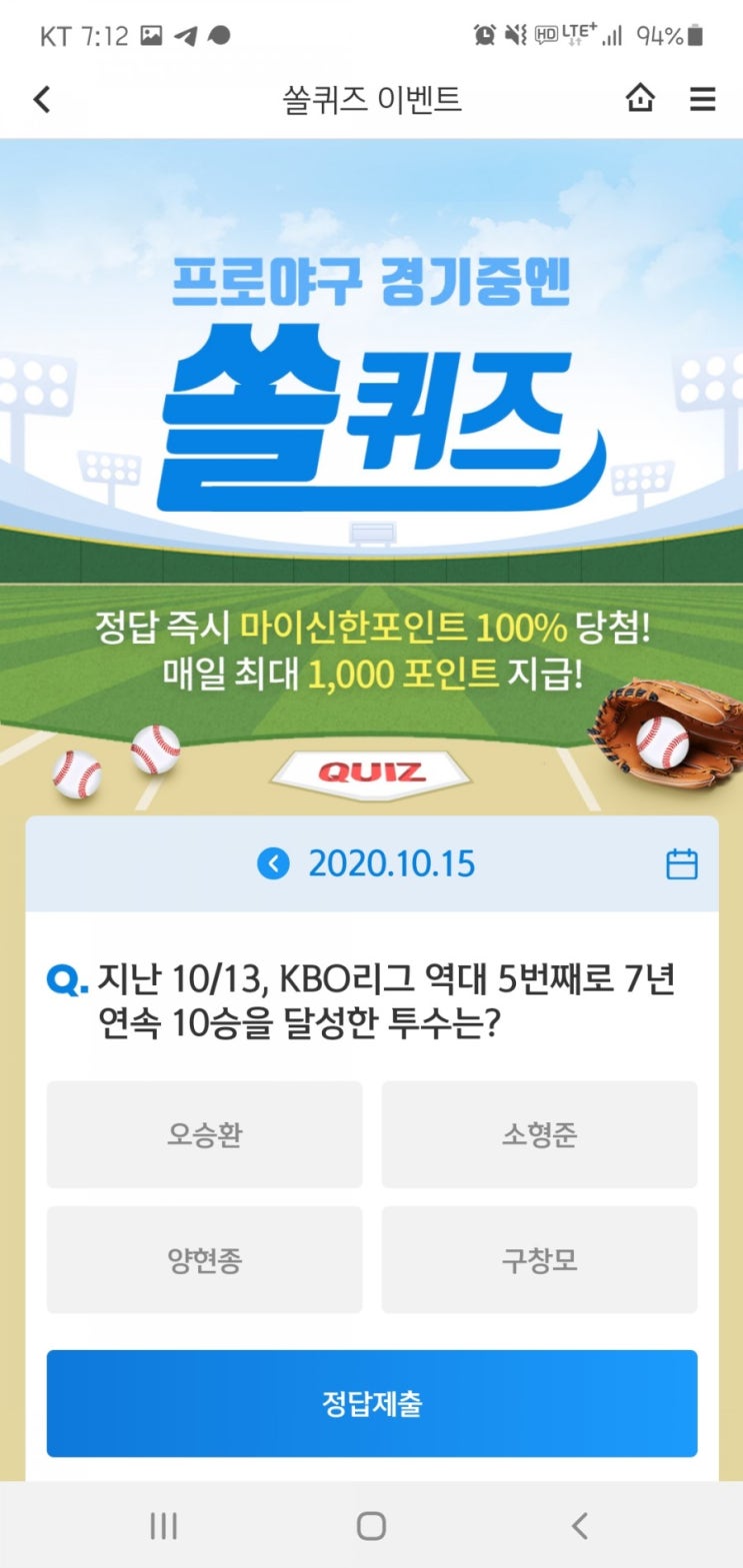  2020년 10월 15일(목) 신한쏠(SOL)퀴즈, 신박퀴즈, OX퀴즈(7년연속10승투수,신한페이판,여자농구단)