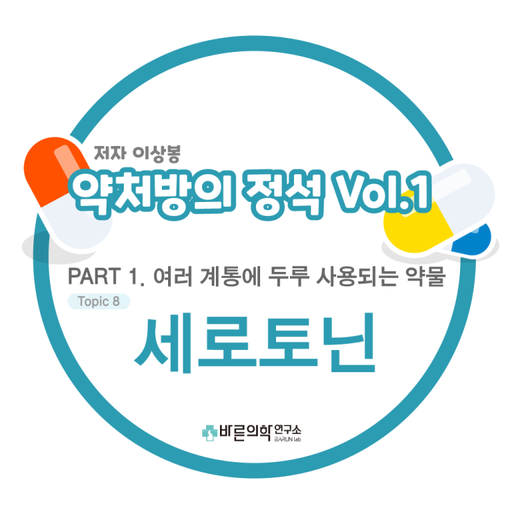  [약처방의 정석] 여러 계통에 두루 사용되는 약물 - 히스타민/세로토닌/Prostagladin : 세로토닌