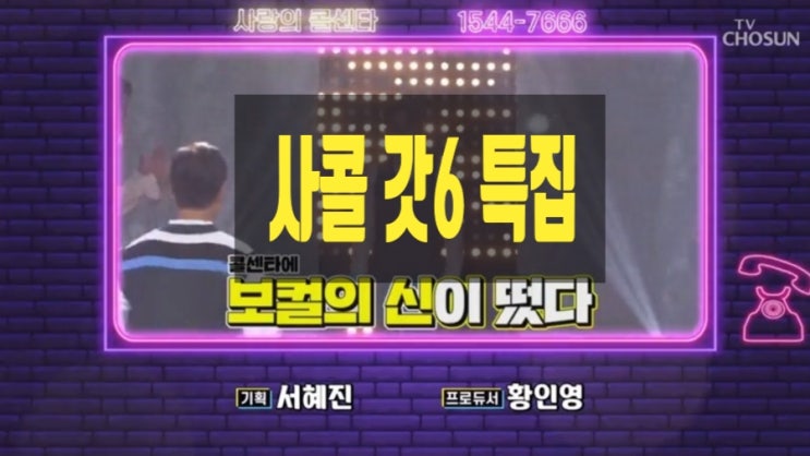 사랑의 콜센타 갓6 조관우 임태경 김태우 나윤권 신용재 테이 나이 사랑의 콜센타 갓6 조관우 임태경 김태우 나윤권 신용재 테이 나이