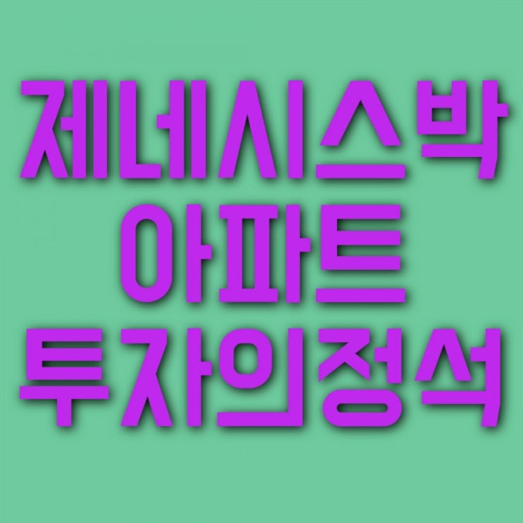  [도서 리뷰 #13] 대한민국 부동산 초보를 위한 아파트 투자의 정석 (제네시스박)