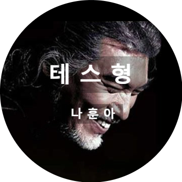 나훈아 - 테스형 , 노래 , 가사 아~ 테스형~~