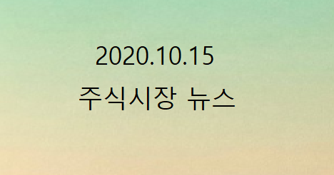 2020.10.15 주식시장뉴스 2020.10.15 주식시장뉴스
