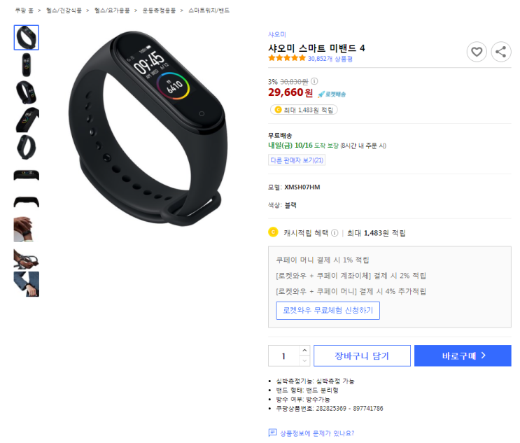  3%할인 샤오미 스마트 미밴드 4 최저가 로켓배송