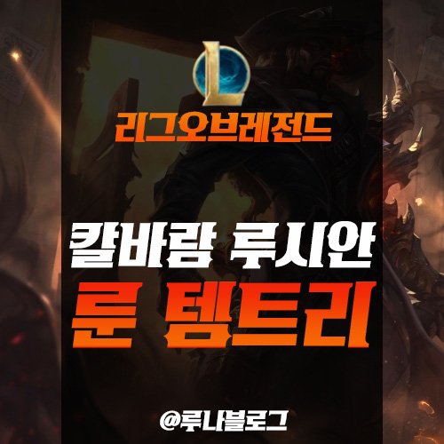  롤 시즌10 칼바람 루시안 룬 템트리 공략