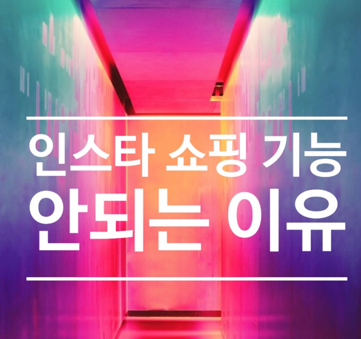  인스타그램 샵 쇼핑기능신청 도대체 안되는 이유(인지도 부족 등)