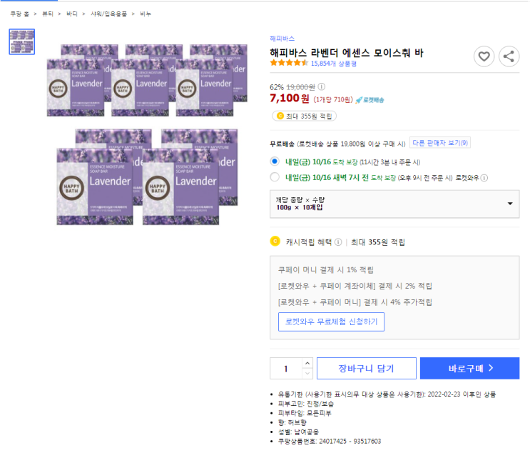  62%할인 해피바스 라벤더 에센스 모이스춰 바 최저가 로켓배송