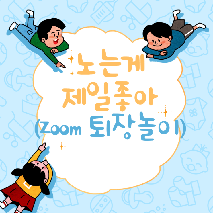  [원격수업] 줌(ZOOM)으로 하는 아침인사(출석체크, 아침놀이, 티타임)