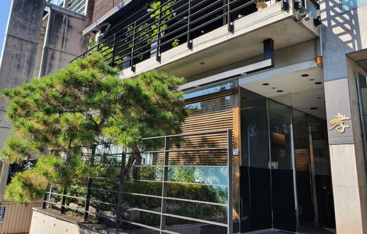  스시 오마카세 추천 - 스시효 청담점 내돈내산 후기