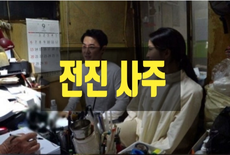 전진 류이서 궁합! 사주에 세 없다 전진 류이서 궁합! 사주에 세 없다