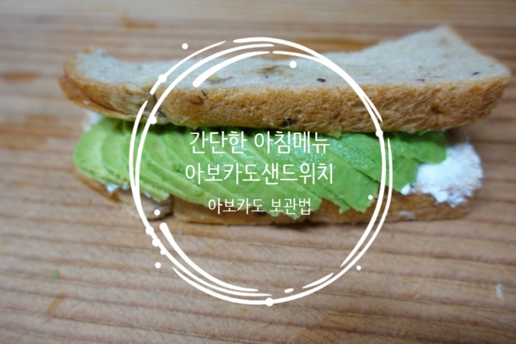  간단한아침메뉴추천 아보카도샌드위치(아보카도 보관법)