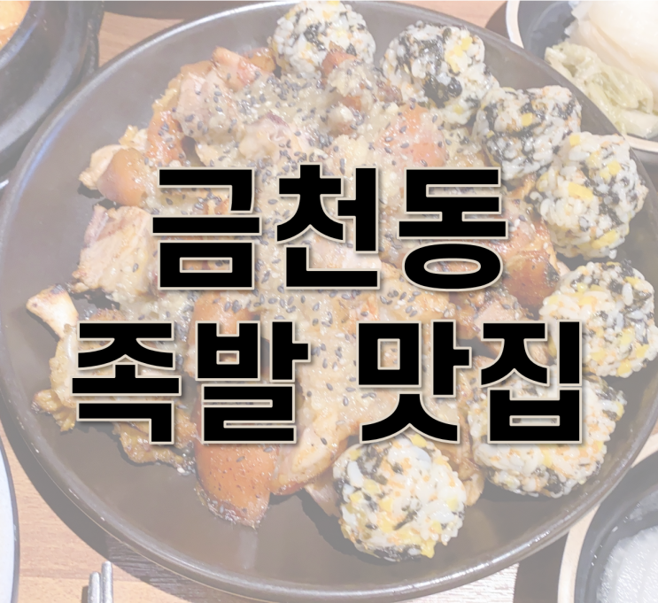  청주 금천동 족발 ] 더 맛있는 족발 보쌈 금천점 넘 맛있었어요