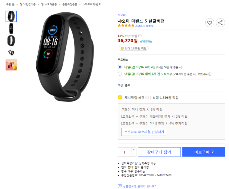  샤오미 신상품 14%할인  샤오미 미밴드 5 한글버전 최저가 로켓배송