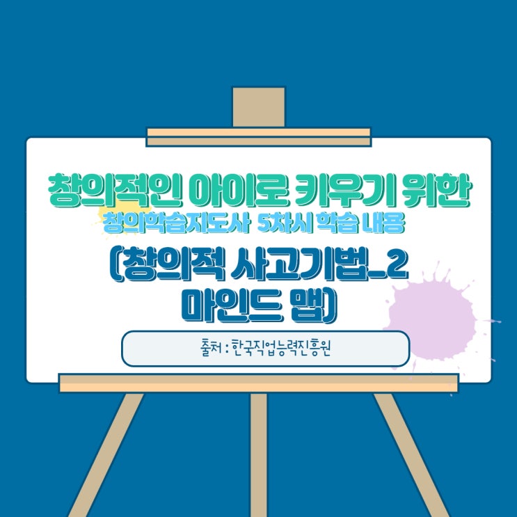  창의적인 아이로 키우기 위한 창의학습지도사 5차 시 학습 내용 2 ( 창의성 사고 기법_마인드 맵)