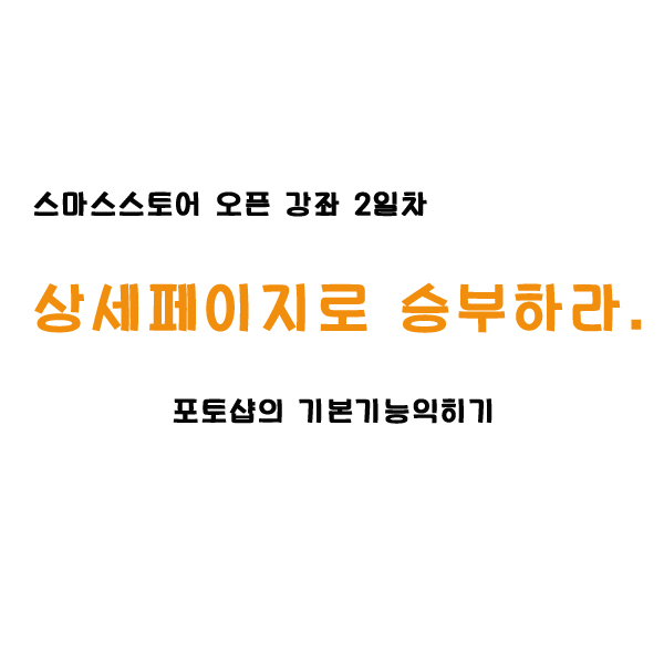  스마트스토어 개설교육_2일차수업