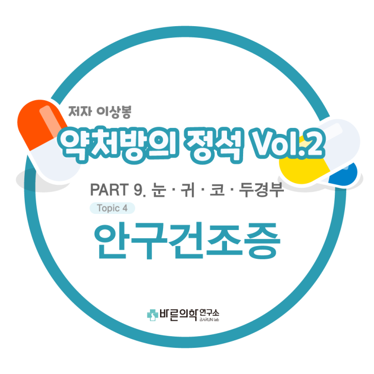  [약처방의 정석] 진통제/통증치료 : 안구건조증 - 약물요법 /인공눈물, 안구표면 윤활제/눈물보존제/눈물자극제/diquafosol tetrasodium/항염증제