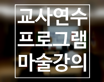  교사 연수 프로그램으로  권혁민 마술사의 마술 강의 어떠신가요?
