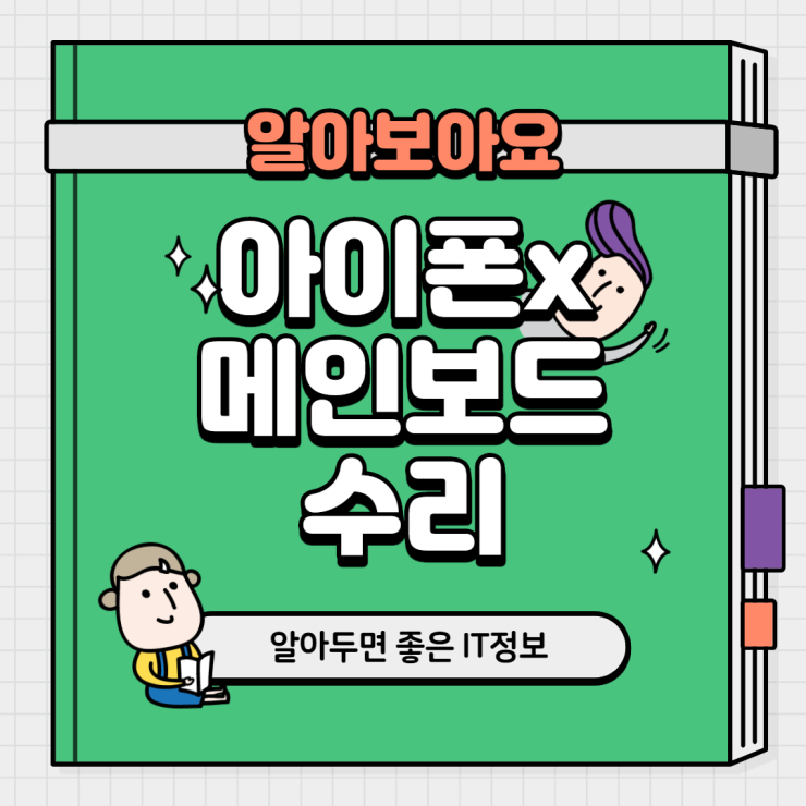 아이폰 x 메인보드 수리 알아봅시다