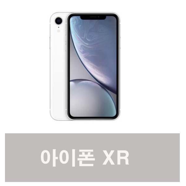 애플 아이폰XR 64GB S급 중고폰 공기계 3사호환 A2105, 화이트
