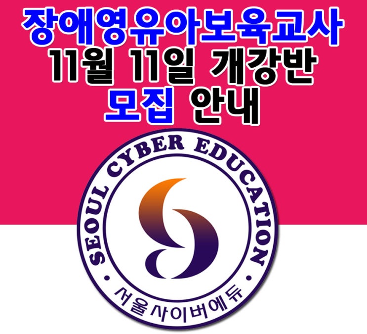  학점은행제 서울사이버에듀 11월 11일 개강반 2-10회차 모집중! - 장애영유아보육교사 2020년 마지막 수강신청 안내 서울사이버에듀
