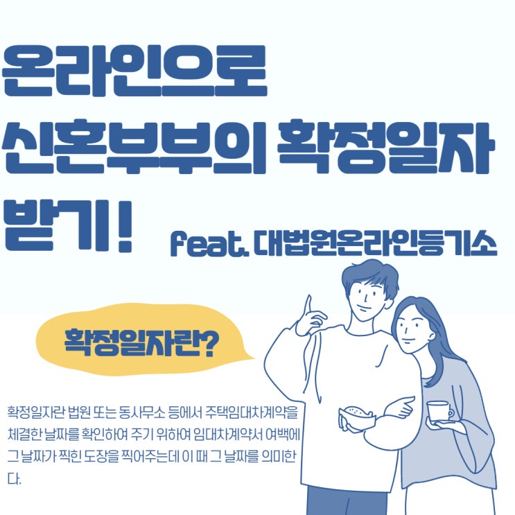 온라인으로 신혼부부의 확정일자 받기 ! feat. 대법원인터넷등기소