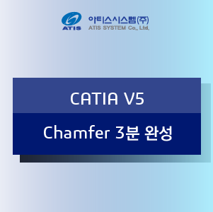 CATIA 기능소개 - Chamfer 3분 완성