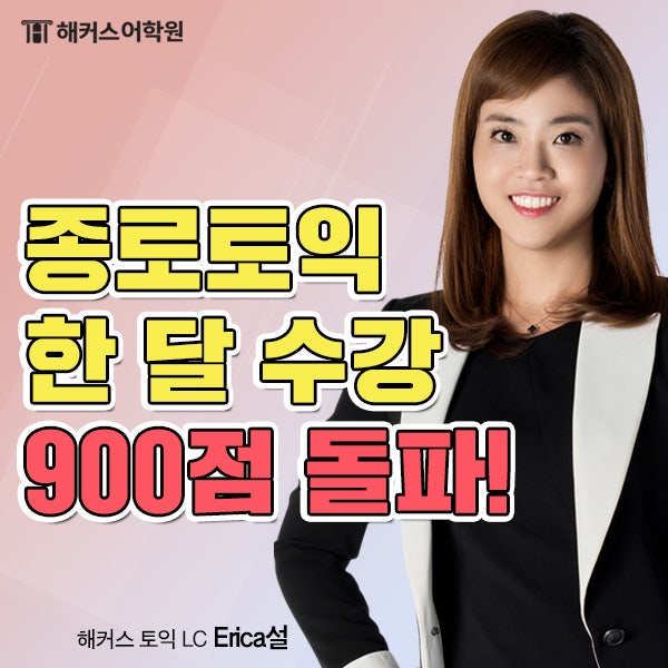 [종로 토익학원 추천] 아는 단어도 자꾸 틀리면? 드림토익 정수진 선생님이 가르치는 토익 어휘 정복 노하우!