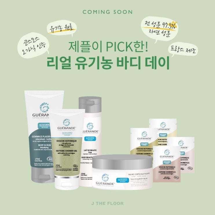  게랑드 , 하늘이 주신 염전 , 세계 최고의 명품 소금 게랑드 /진짜 유기농 / 에코서트 / 온가족 바디 워시