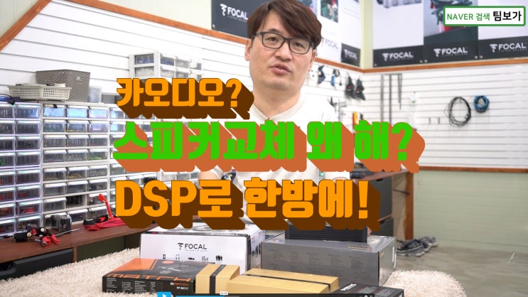  신형 카니발 KA4 차량에 비위드 1080 장착. 카오디오 !! 스피커, 헤드유닛, 앰프, 프로세서 복잡하게 고민 말고 DSP로 한방에 해결해보세요. by 팀보가.