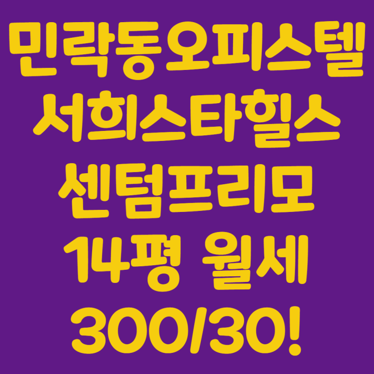  서희스타힐스센텀프리모 14평월세 300/30!