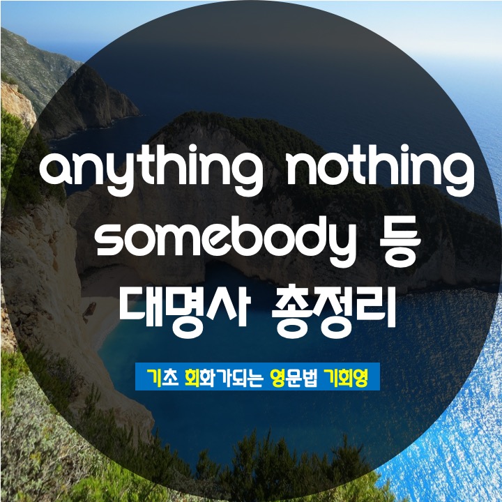 anything nothing something none 총정리 - 기회영